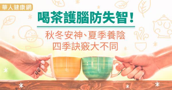 【影音版】喝茶護腦防失智！秋冬安神、夏季養陰，四季訣竅大不同