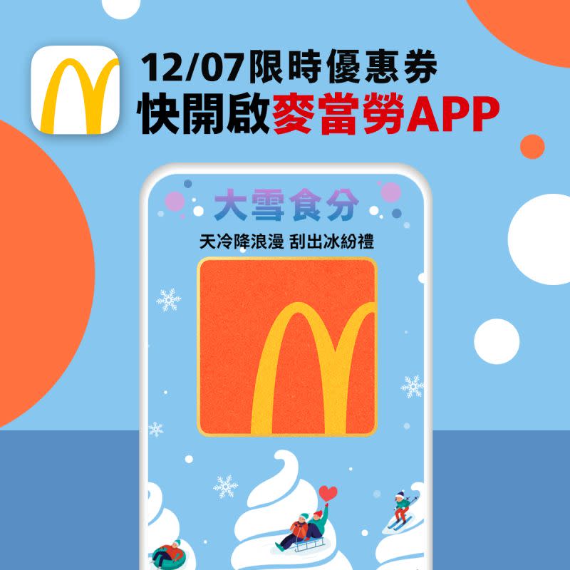 ▲麥當勞APP限定12/7一日快閃「大雪食分」刮刮樂，抽「OREO冰炫風買1送1」等7種優惠。（圖／翻攝自麥當勞FB）