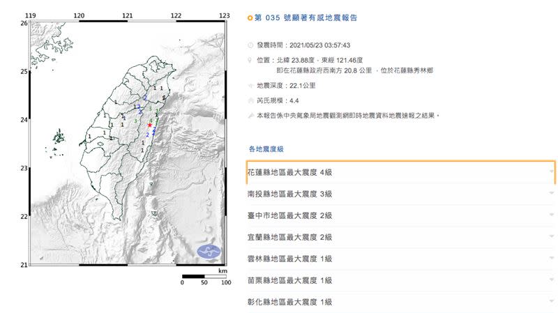  23日03點57分，發生芮氏規模4.4地震。（圖／中央氣象局）