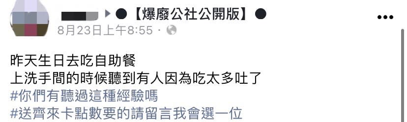 網友分享吃自助餐遇到的誇張經歷。（圖／翻攝自爆廢公社公開版臉書）