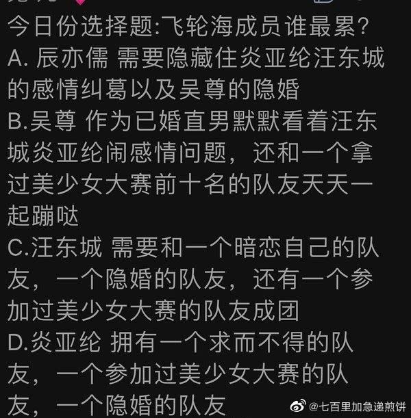 網路流傳「飛輪海成員誰最累？」的選擇題。（圖／翻攝自微博）