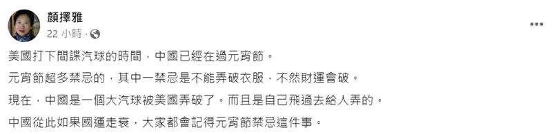 作家顏擇雅表示，中國一個大氣球在此時被美國弄破，「是自己飛過去給人弄的。」（圖／翻攝自顏擇雅臉書）