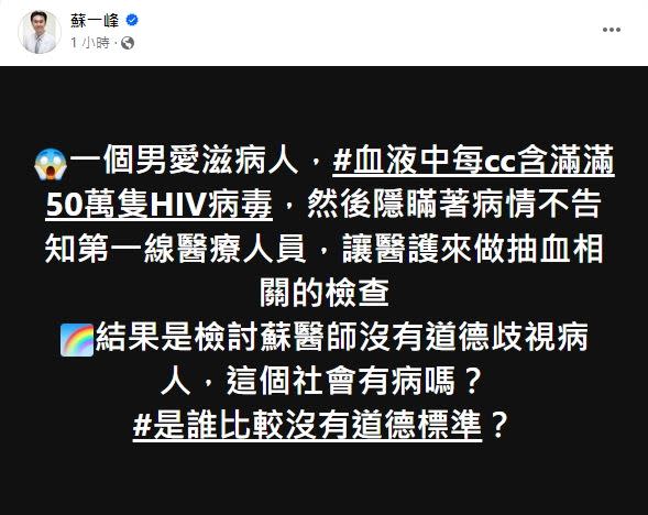 醫師抱怨，病患隱瞞有愛滋病還抽血，被發現反罵他「歧視病人」。（圖／翻攝自蘇一峰臉書）