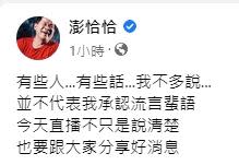 澎恰恰直播結束後po文。（圖／翻攝自澎恰恰臉書）