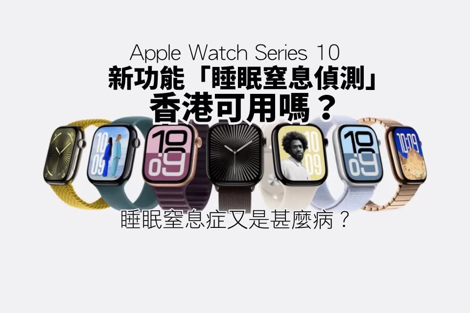 Apple Watch Series 10 新焦點包括睡眠監測功能，可檢測使用者是否有潛在睡眠窒息症的風檢。