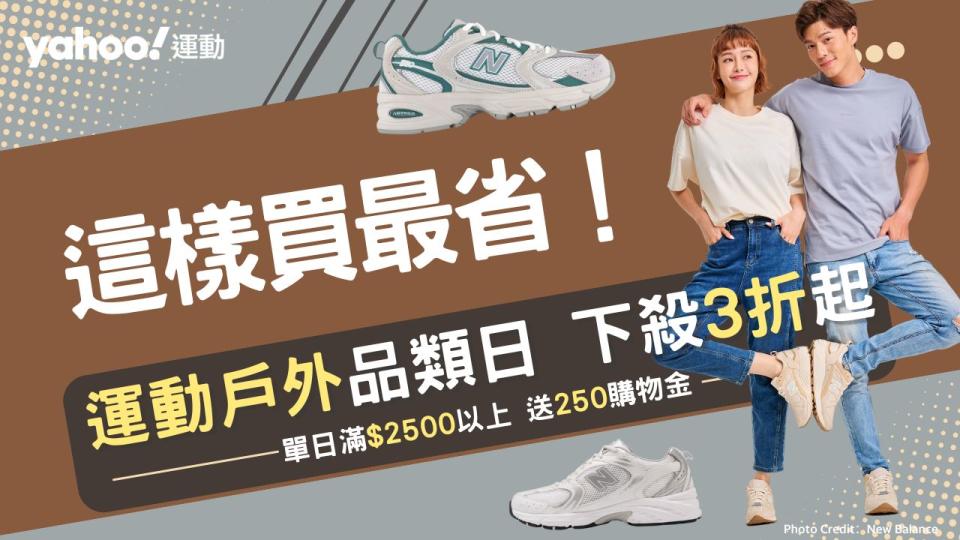 Yahoo購物中心運動戶外品類日，New Balance、ASICS、PUMA、FILA、UA⋯人氣款超狂下殺3折起！