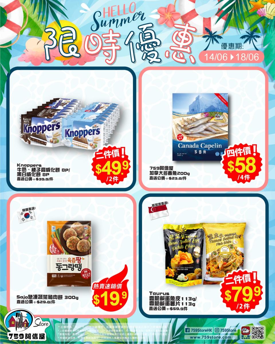 【759阿信屋】限時優惠（14/06-18/06）