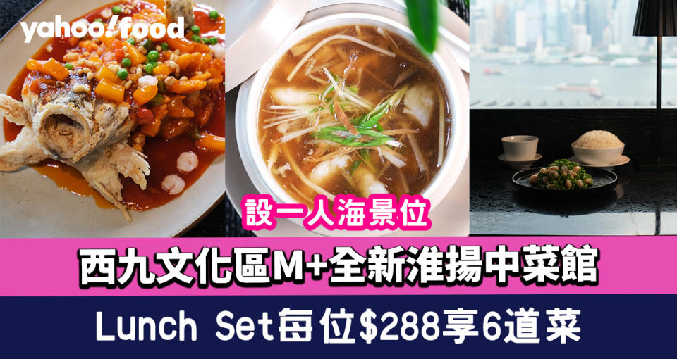 CVIEW華｜西九文化區M+全新淮揚中菜館 設一人海景位/Lunch Set每位$288享6道菜