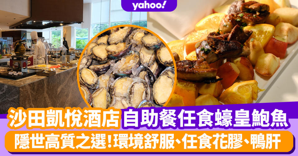 自助餐優惠｜沙田凱悅酒店隱世Buffet！出走回本之選必食花膠＋冷熱鮑魚！