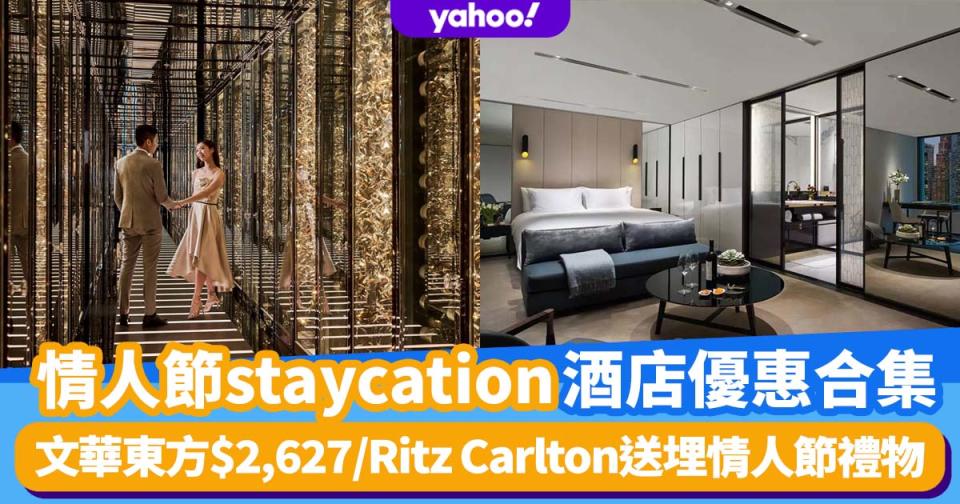 情人節Staycation酒店優惠合集2022！文華東方包兩餐$2,627起／JW萬豪低至$2,178／Ritz Carlton送情人節禮物懶人包