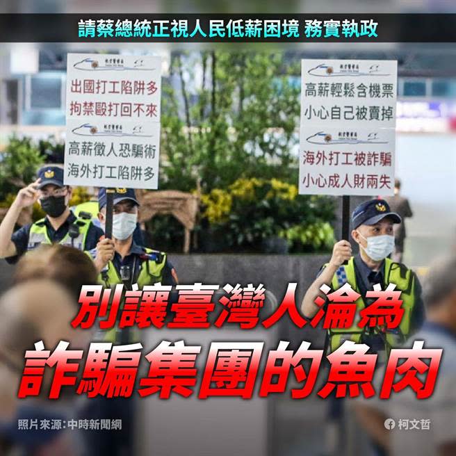 柬埔寨工作詐騙事件擴大，台北市長柯文哲要求蔡英文總統正視人民生活困境，務實執政、保護人民，不要讓妳的國民淪為詐騙集團刀俎下的魚肉。（摘自柯文哲臉書）