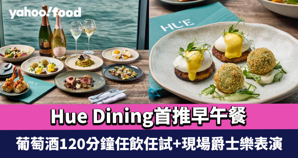 尖沙咀美食｜Hue Dining首推早午餐葡萄酒120分鐘任飲任試+現場爵士樂表演