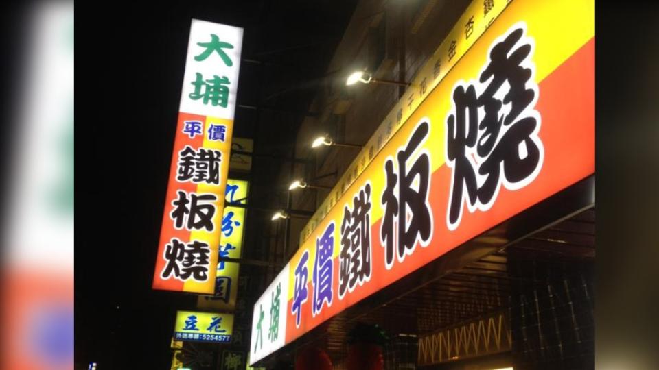 平價連鎖餐飲大埔鐵板燒。（圖／翻攝自大埔鐵板燒直營團隊臉書）