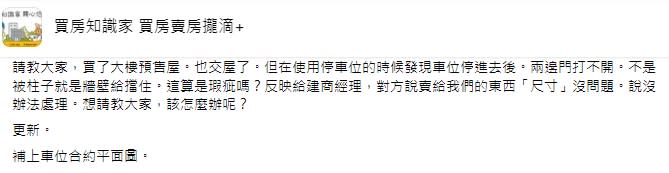 網友反映交屋發現停車位超難停。（圖／翻攝買房知識家 買房賣房攏滴+社團）