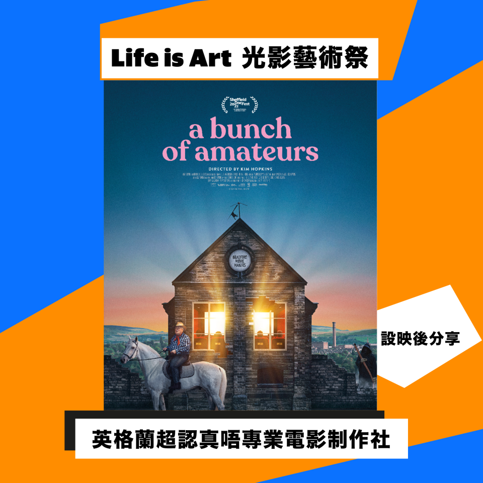 MOViE MOViE Life is Art 光影藝術祭｜《英格蘭超認真唔專業電影制作社》官方海報