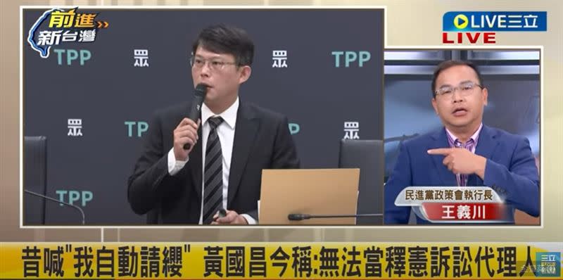 王義川說，黃國昌是法學教授也能當釋憲訴訟代理人。（圖／翻攝前進新台灣）