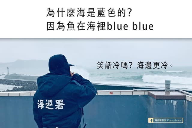 冷笑話第二彈！ 海巡署與陸上民眾分享寒冷 | (翻攝自海巡署長室臉書)