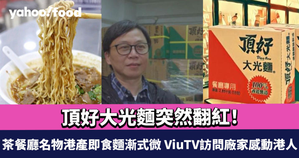 頂好大光麵突然翻紅！茶餐廳名物港產即食麵漸式微 ViuTV訪問廠家感動港人 零售版被追捧