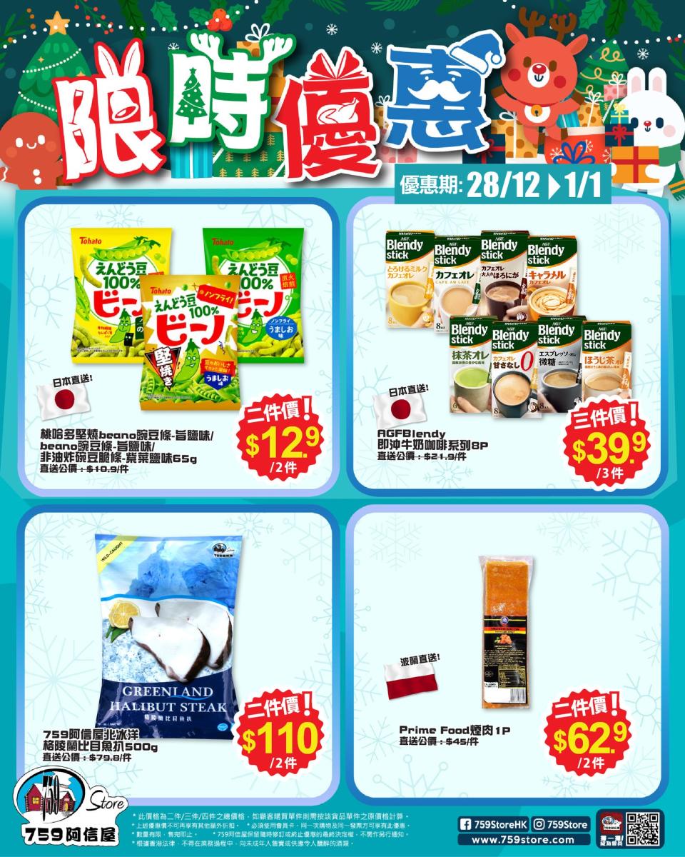 【759阿信屋】限時優惠（28/12-01/01）