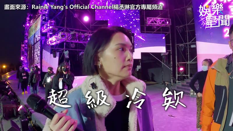 超低溫的天氣讓楊丞琳彩排時忍不住「皮皮挫」。（圖／Rainie Yang's Official Channel楊丞琳官方專屬頻道）