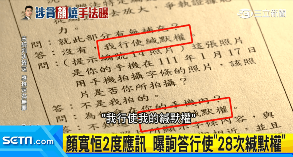 不自證己罪權反應在刑事被告，即為緘默權保障，基於無罪推定原則，舉證義務乃在檢察官。示意圖／翻拍三立新聞網