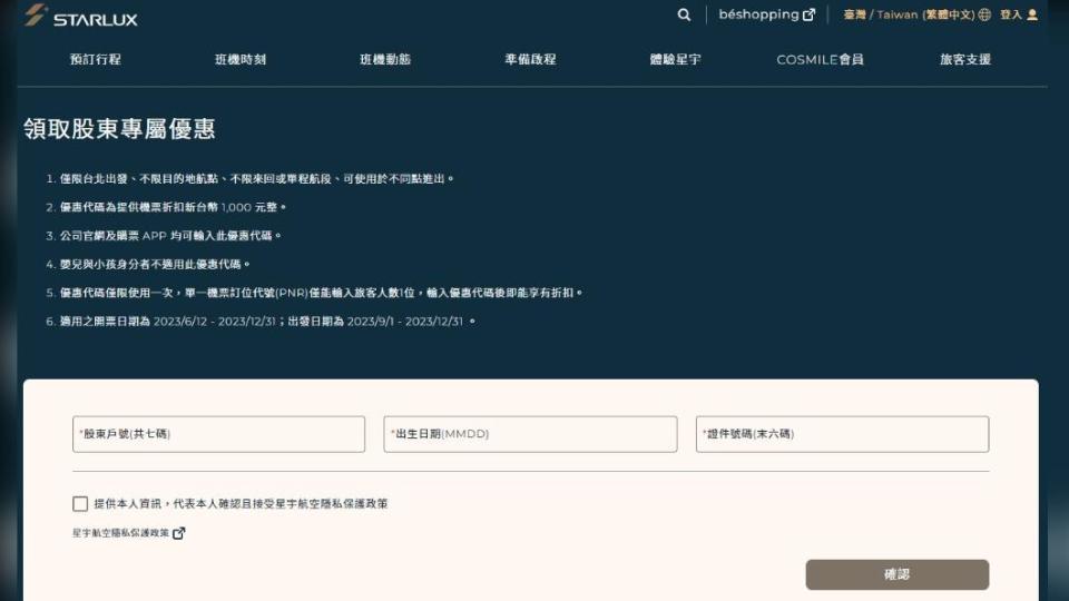 股東想拿到優惠代碼，需要輸入戶號、生日、證件號碼等資料。（圖／星宇航空官網）