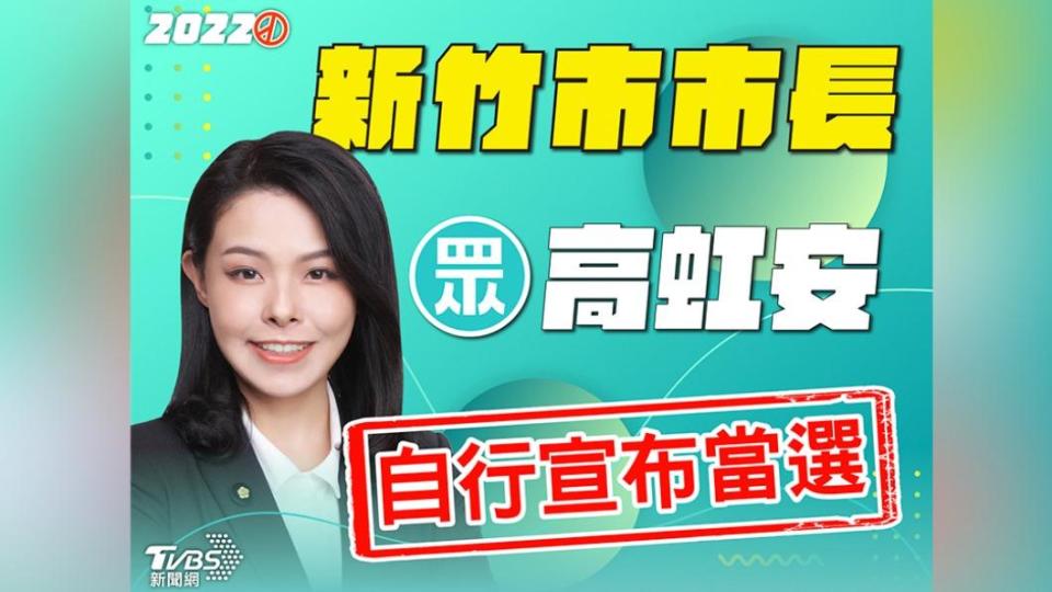 高虹安自行宣布當選新竹市長。（圖／TVBS）