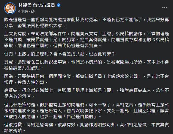 林穎孟認為，高虹安、柯文哲在媒體上一直強調「助理上繳都是自願」，此舉本質其實非常殘酷。（圖／翻攝自林穎孟臉書）