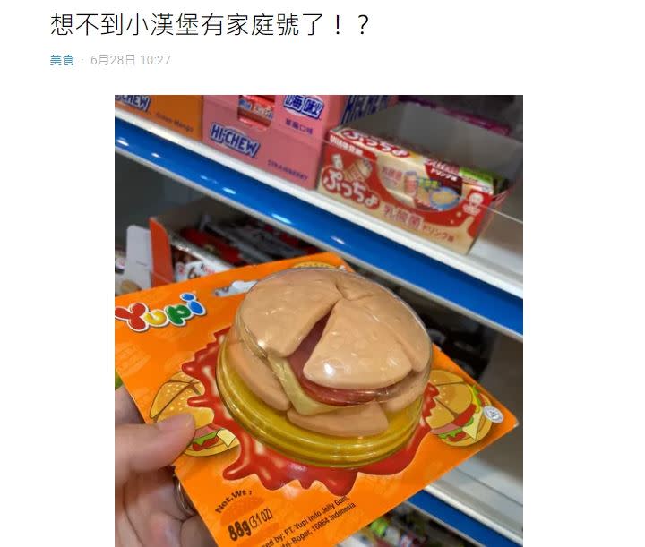 網友發現，漢堡QQ糖竟然有出「升級版的家庭號」。（圖／翻攝自Dcard）