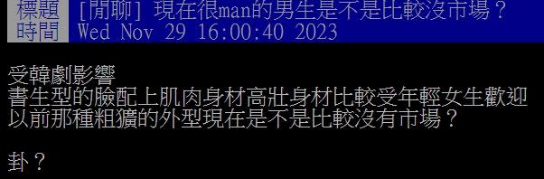 原PO表示，書生型臉配高壯身材比較受年輕女生歡迎。（圖／翻攝自PTT）