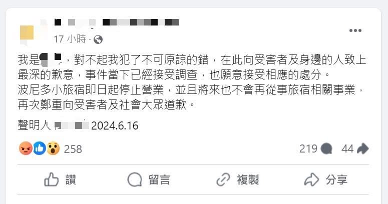 民宿負責人昨天下午公開向社會道歉，並說會接受相應懲罰。翻攝自民宿臉書