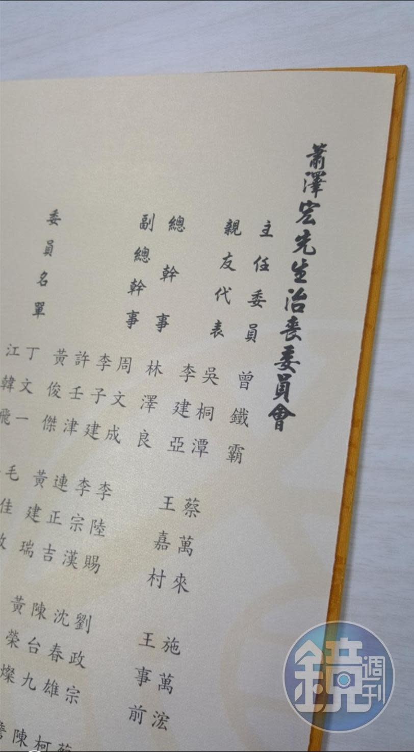 蕭澤宏過世時，掛名治喪委員會的成員，都曾是天道盟要角。