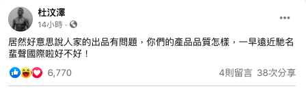 針對中國稱台灣鳳梨有病蟲害而禁止進口，杜汶澤表示「居然好意思說人家的出品有問題」，酸中國品質才是馳名蜚聲。（翻攝杜汶澤臉書）