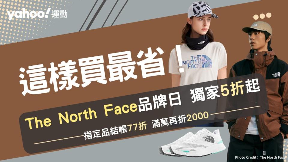 The North Face全館5折起、滿萬再折2000，這優惠簡直不要太狂。（圖片來源：The North Face）