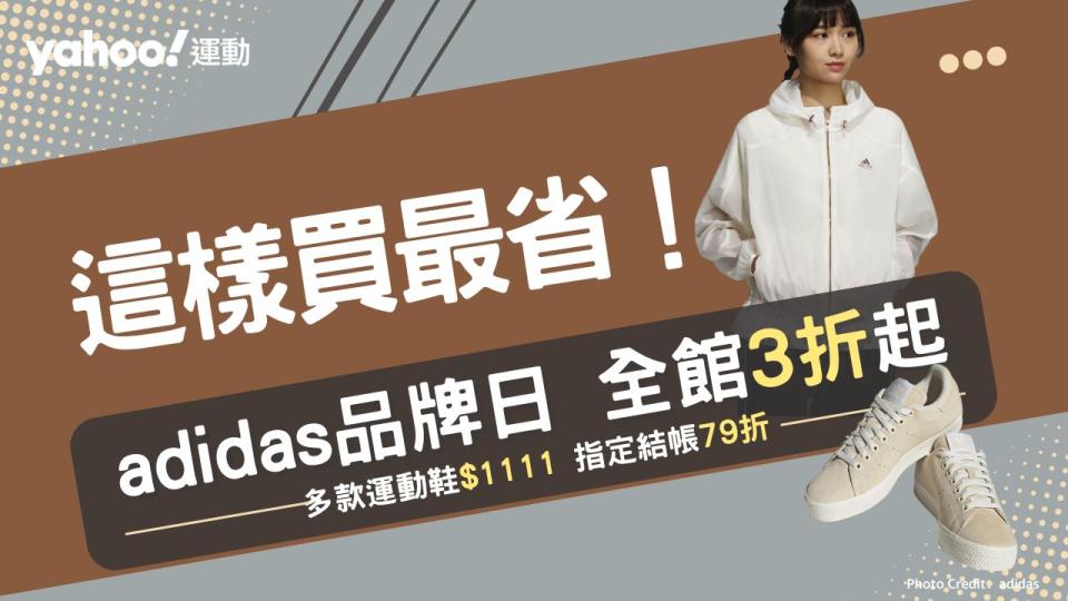 ����adidas品牌日、全館3折起！圖片來源：adidas