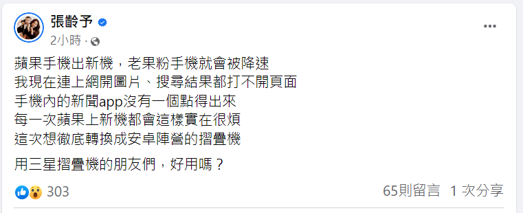 張齡予認為APPLE只要換新機，舊機就會出現降速等災情。（圖／Facebook／張齡予）