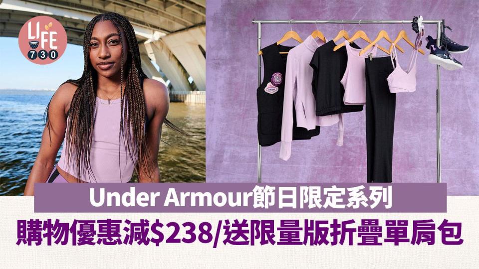 國際婦女節｜Under Armour節日限定系列 購物優惠減$238/送限量版折疊單肩包