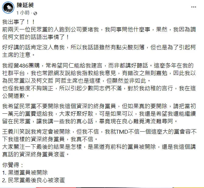 陳延昶發文喊出事了，可能會被民眾黨開除黨籍。翻攝自陳延昶臉書