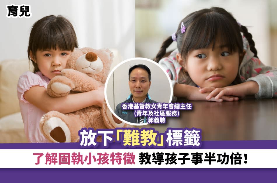 育兒丨放下「難教」標籤 了解固執小孩特徵 教導孩子事半功倍！