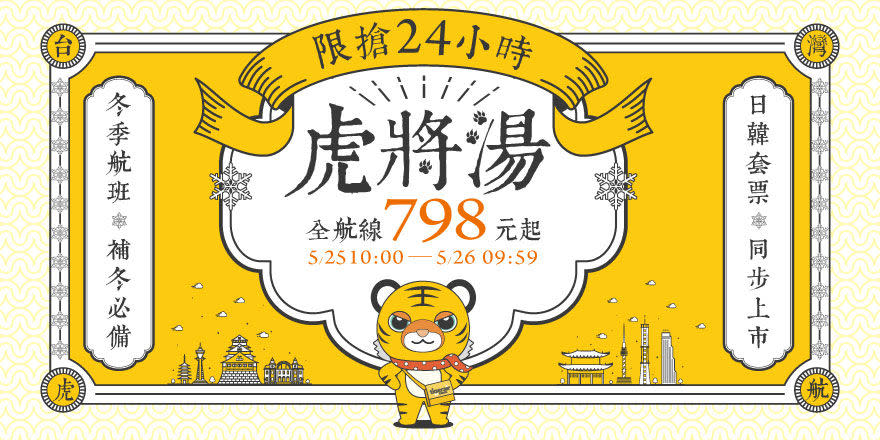  台灣虎航（Tigerair）今（25）日上午10開賣冬季航班機票。（圖／台灣虎航） 