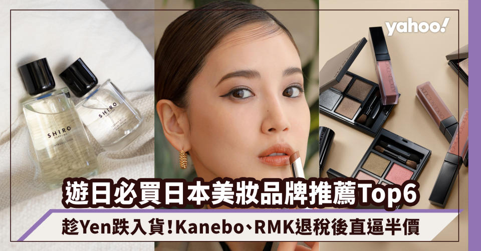 日元兌港元匯率創新低！遊日必買日本美妝品牌推薦Top6：Kanebo、RMK退稅後直逼半價