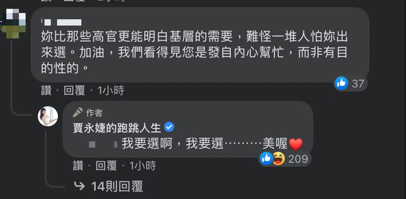 賈永婕在另一位網友留言下方打趣回「我要選啊！」（圖／翻攝自賈永婕臉書）