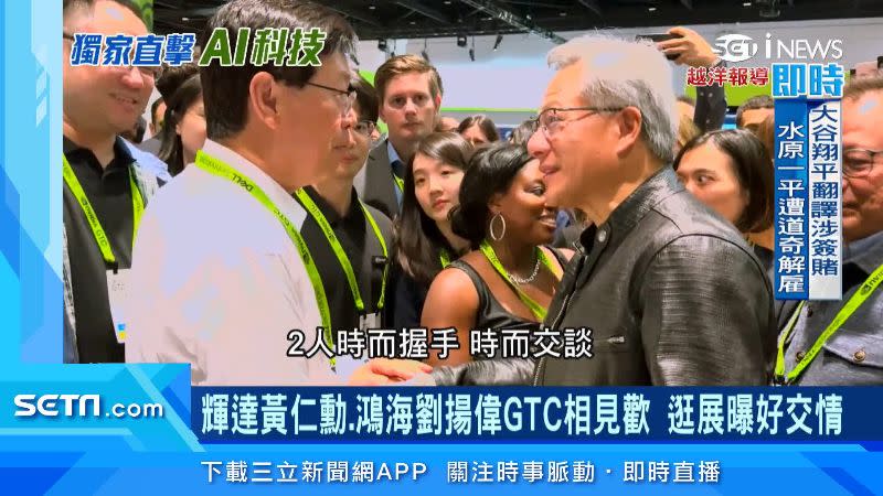 黃仁勳（右）劉揚偉（左）在GTC展上會面，熱情招呼對方。