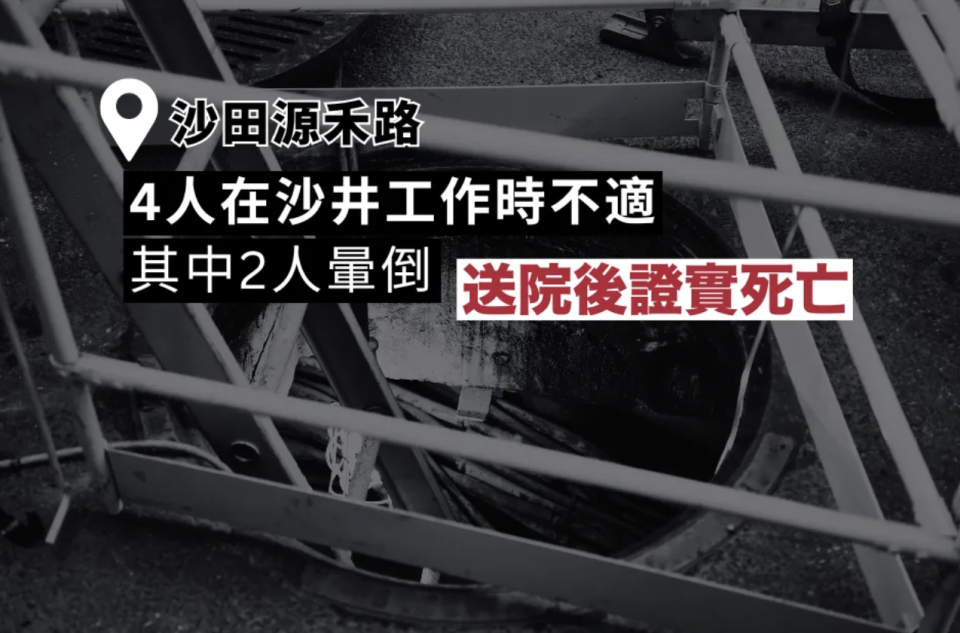 4人在沙田源禾路沙井工作時不適 其中2人暈倒送院後證實死亡