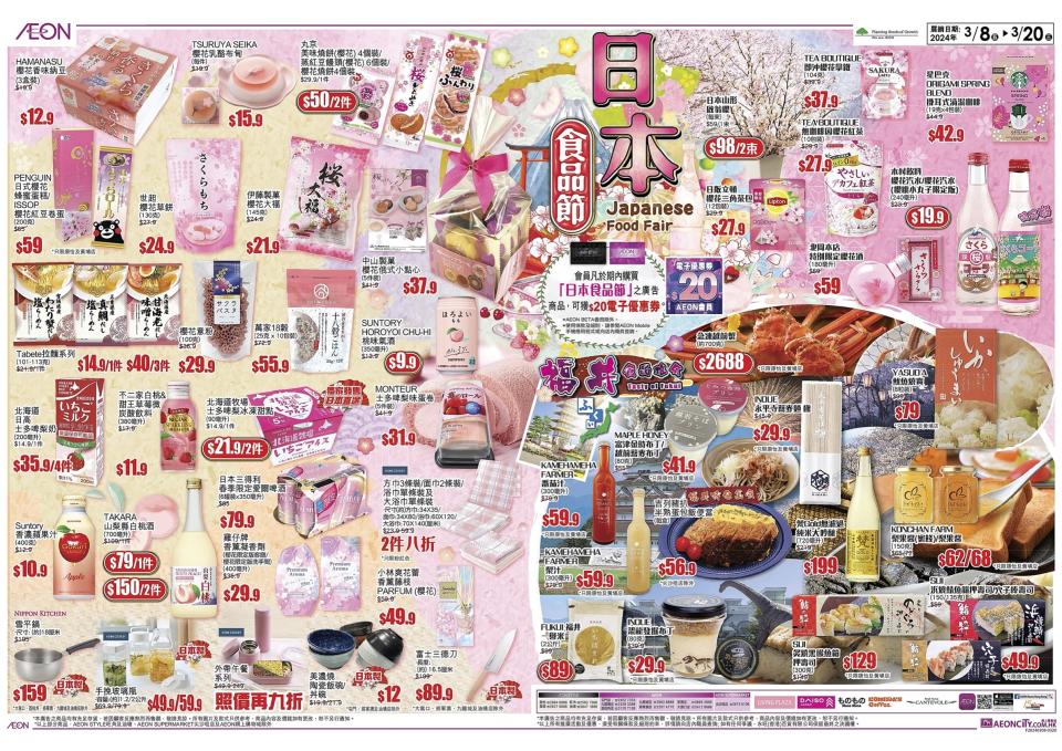 【Aeon】日本食品節（08/03-20/03）