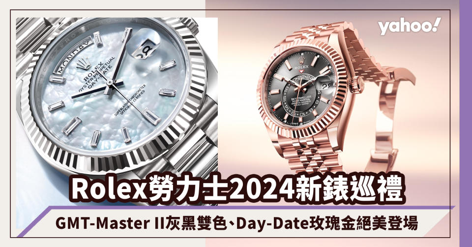 Rolex勞力士2024新錶巡禮：GMT-Master II灰黑雙色、Day-Date玫瑰金、珠光雲朵錶面絕美登場