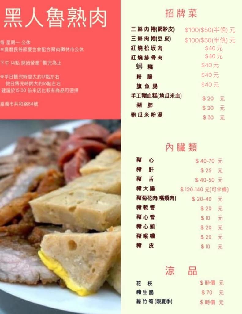 嘉義｜黑人滷熟肉