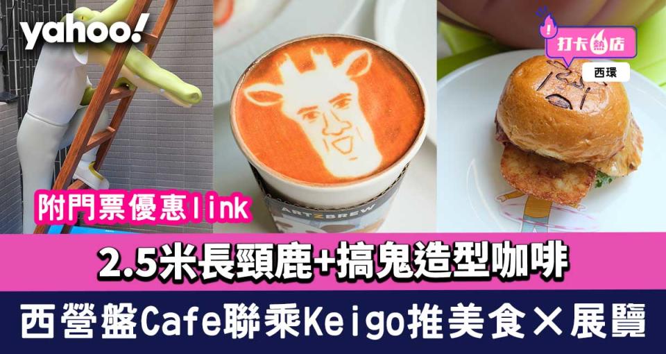 西環美食｜西營盤Cafe聯乘日本插畫家Keigo推美食×展覽 2.5米長頸鹿+搞鬼造型咖啡