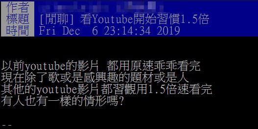 原PO發文表示，自己看影片都習慣用1.5倍速。（圖／PTT）