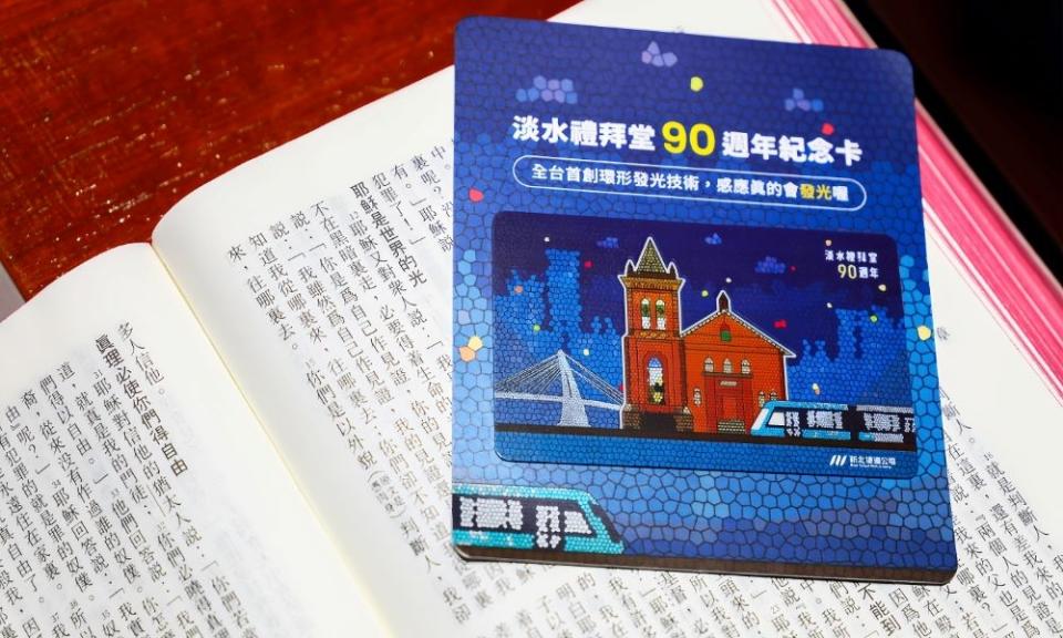 《圖說》淡水教會獻堂90周年發光紀念卡外觀做成發光效果，特別值得珍藏。〈新北捷運公司提供〉